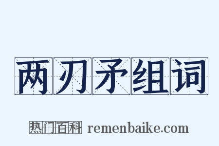 两刃矛组词是什么意思的图片